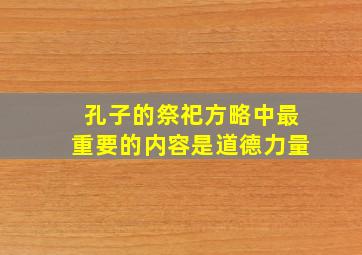 孔子的祭祀方略中最重要的内容是道德力量