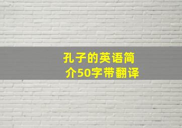 孔子的英语简介50字带翻译