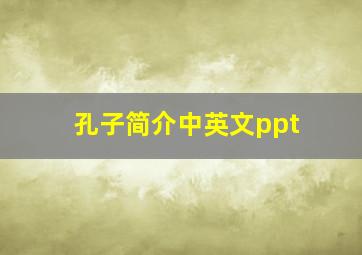 孔子简介中英文ppt