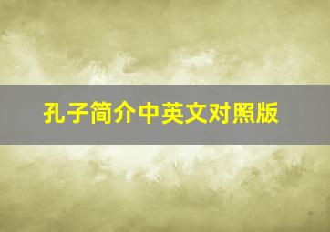 孔子简介中英文对照版