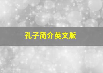 孔子简介英文版