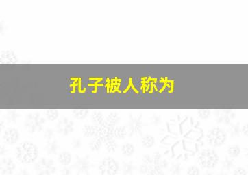 孔子被人称为