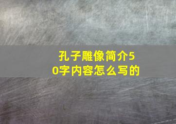 孔子雕像简介50字内容怎么写的