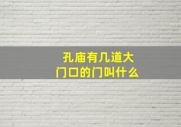 孔庙有几道大门口的门叫什么