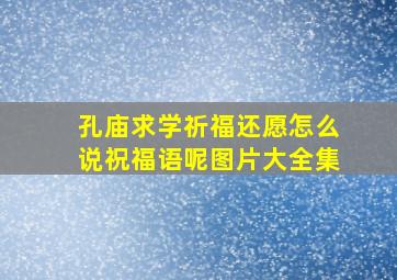 孔庙求学祈福还愿怎么说祝福语呢图片大全集