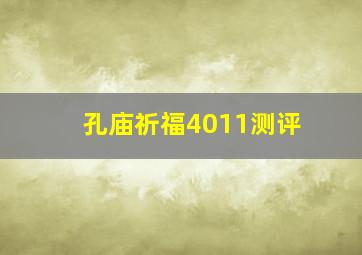 孔庙祈福4011测评