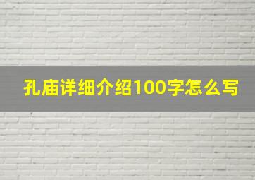 孔庙详细介绍100字怎么写