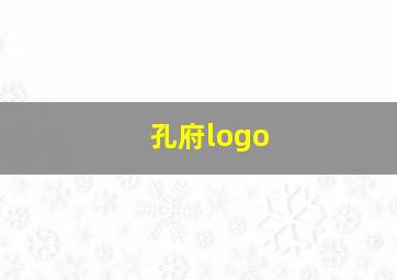 孔府logo