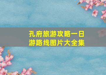 孔府旅游攻略一日游路线图片大全集