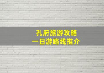 孔府旅游攻略一日游路线推介