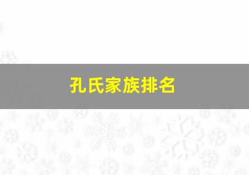 孔氏家族排名