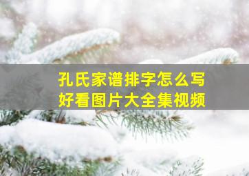 孔氏家谱排字怎么写好看图片大全集视频