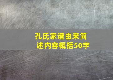 孔氏家谱由来简述内容概括50字