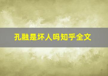 孔融是坏人吗知乎全文