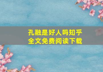 孔融是好人吗知乎全文免费阅读下载