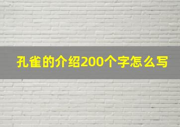 孔雀的介绍200个字怎么写