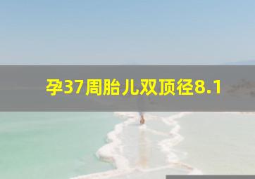 孕37周胎儿双顶径8.1