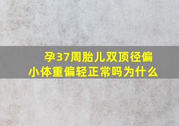 孕37周胎儿双顶径偏小体重偏轻正常吗为什么