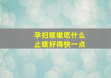 孕妇咳嗽吃什么止咳好得快一点