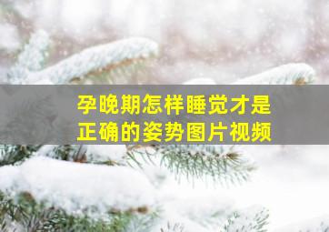 孕晚期怎样睡觉才是正确的姿势图片视频