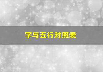 字与五行对照表