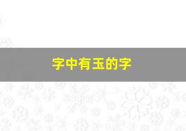 字中有玉的字