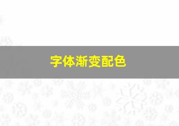 字体渐变配色