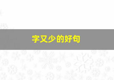 字又少的好句