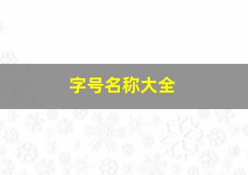 字号名称大全