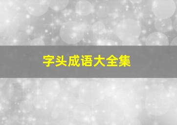 字头成语大全集