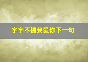 字字不提我爱你下一句