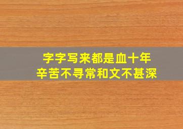 字字写来都是血十年辛苦不寻常和文不甚深