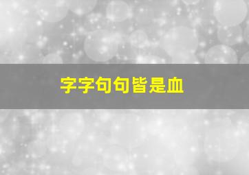 字字句句皆是血