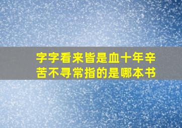 字字看来皆是血十年辛苦不寻常指的是哪本书