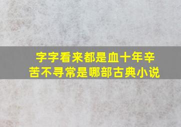 字字看来都是血十年辛苦不寻常是哪部古典小说