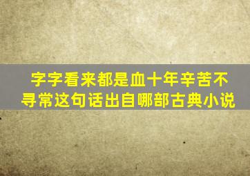 字字看来都是血十年辛苦不寻常这句话出自哪部古典小说