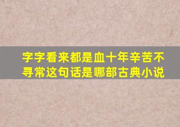 字字看来都是血十年辛苦不寻常这句话是哪部古典小说