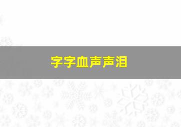 字字血声声泪