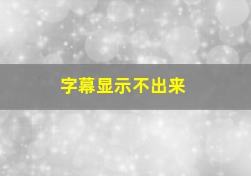 字幕显示不出来