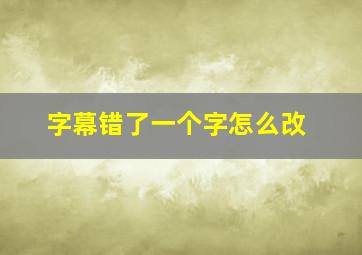 字幕错了一个字怎么改