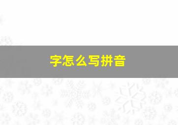 字怎么写拼音