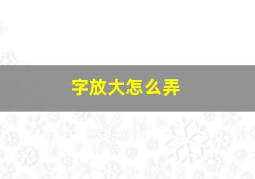 字放大怎么弄