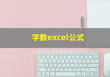 字数excel公式