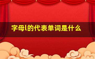 字母l的代表单词是什么