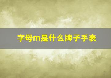 字母m是什么牌子手表