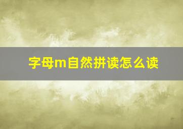 字母m自然拼读怎么读