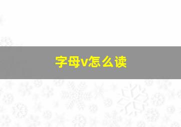 字母v怎么读