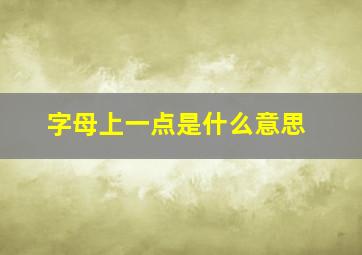 字母上一点是什么意思