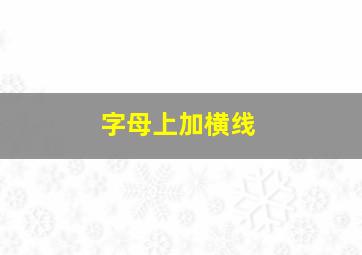 字母上加横线