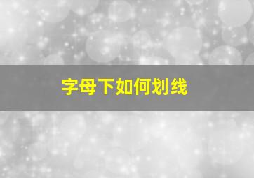 字母下如何划线